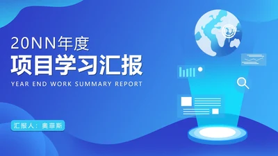 蓝色微立体项目总结汇报PPT模板