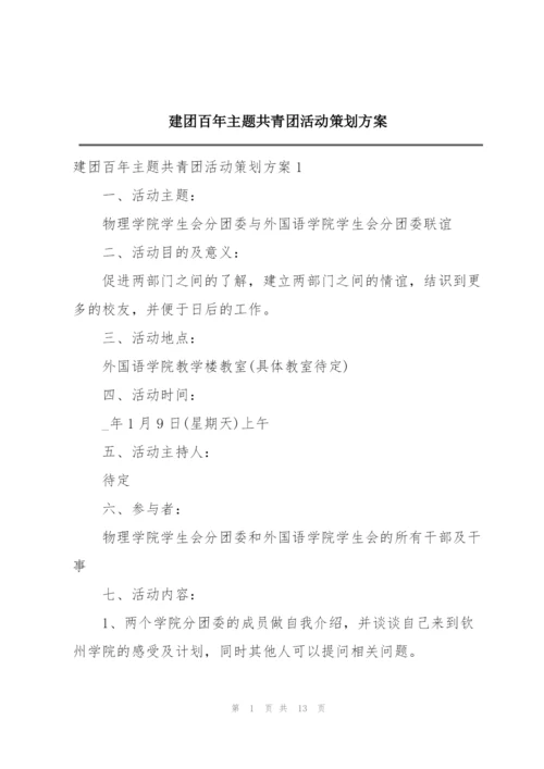 建团百年主题共青团活动策划方案.docx