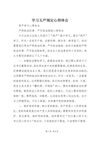 学习五严规定心得体会 (4).docx