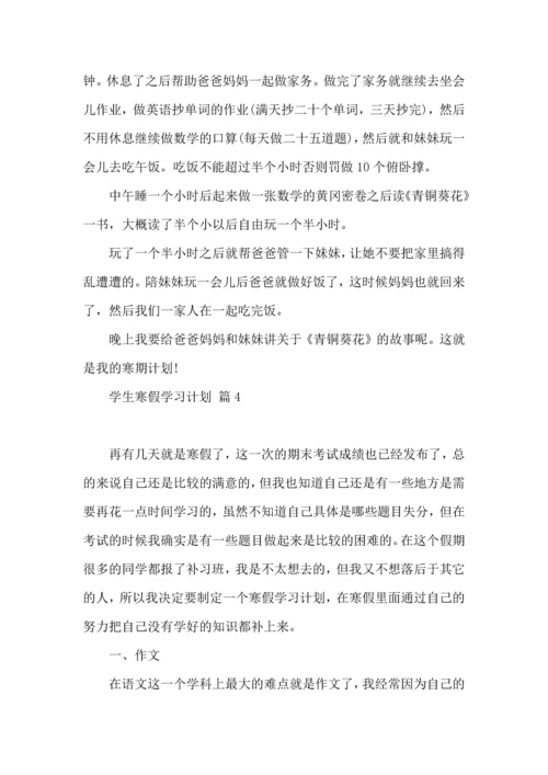 有关学生寒假学习计划8篇.docx