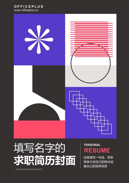 简约求职简历封面