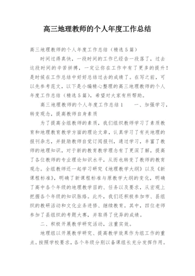 高三地理教师的个人年度工作总结.docx