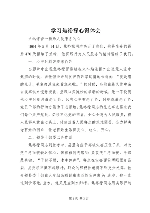 学习焦裕禄心得体会 (6).docx