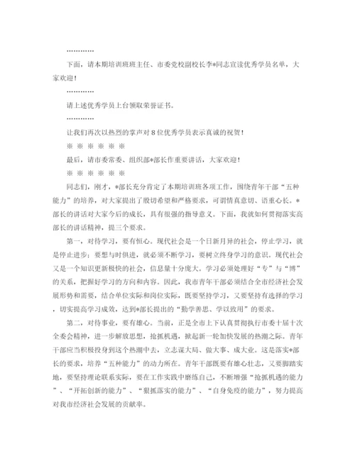 精编之培训班结业主持词范文.docx