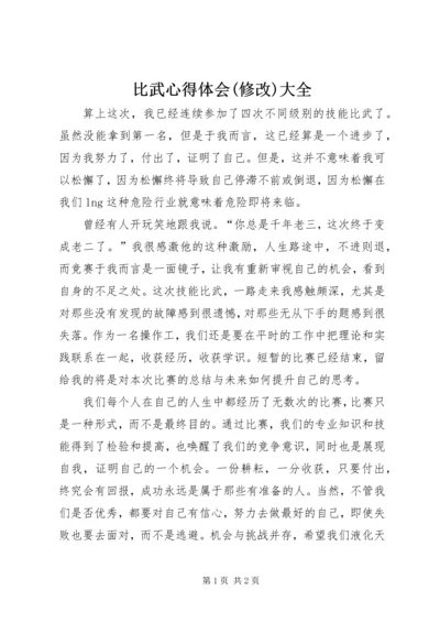 比武心得体会(修改)大全 (2).docx