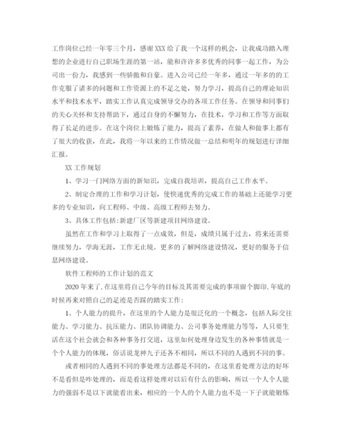 精编之软件工程师工作计划的范文.docx