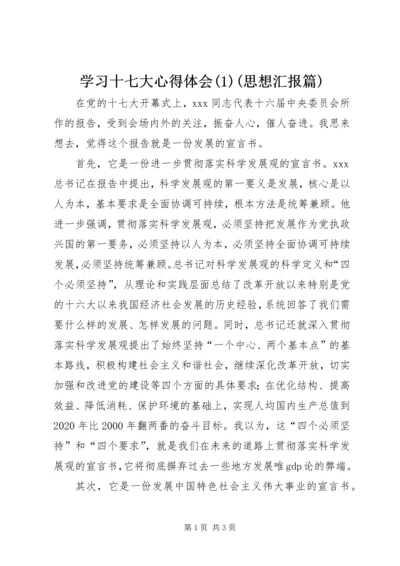 学习十七大心得体会(1)(思想汇报篇).docx