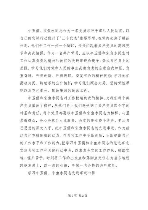 学习牛玉儒、宋鱼水同志先进事迹心得 (3).docx