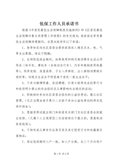 低保工作人员承诺书 (4).docx