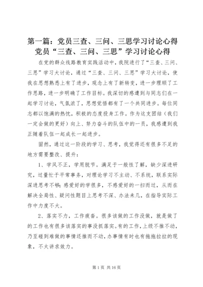 第一篇：党员三查、三问、三思学习讨论心得党员“三查、三问、三思”学习讨论心得.docx