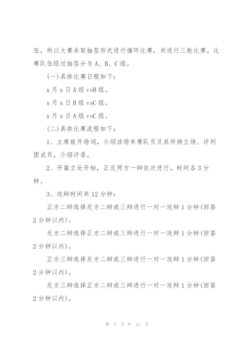 校园举办辩论赛活动方案策划书.docx