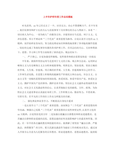 精编之上半年护师年度工作总结模板.docx