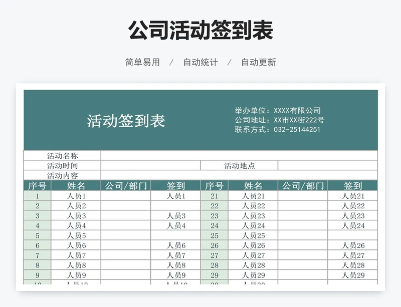 公司活动签到表