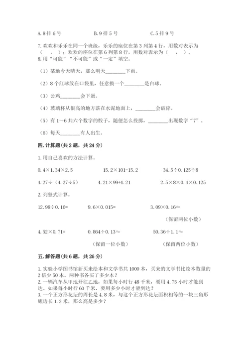 人教版小学数学五年级上册期末测试卷精品【典型题】.docx