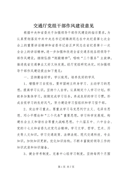 交通厅党组干部作风建设意见.docx