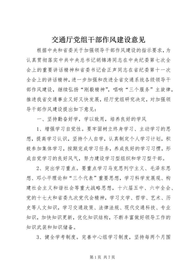 交通厅党组干部作风建设意见.docx