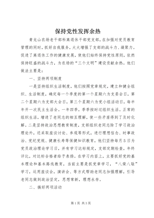 保持党性发挥余热.docx
