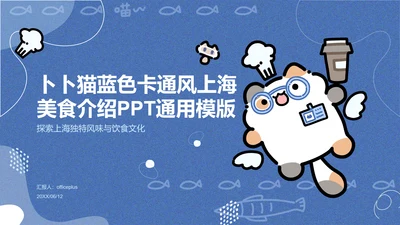 卜卜猫蓝色卡通风上海美食介绍PPT通用模版