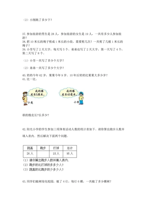 小学二年级上册数学应用题100道及参考答案（预热题）.docx