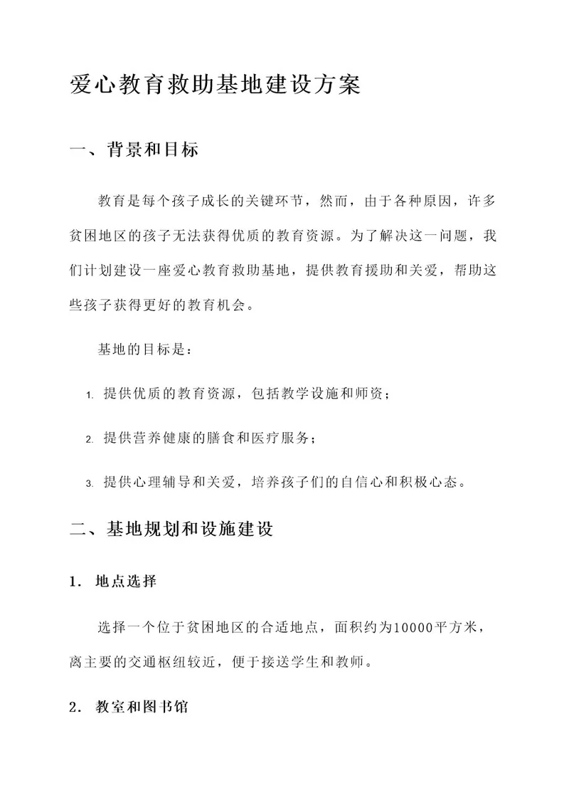 爱心教育救助基地建设方案