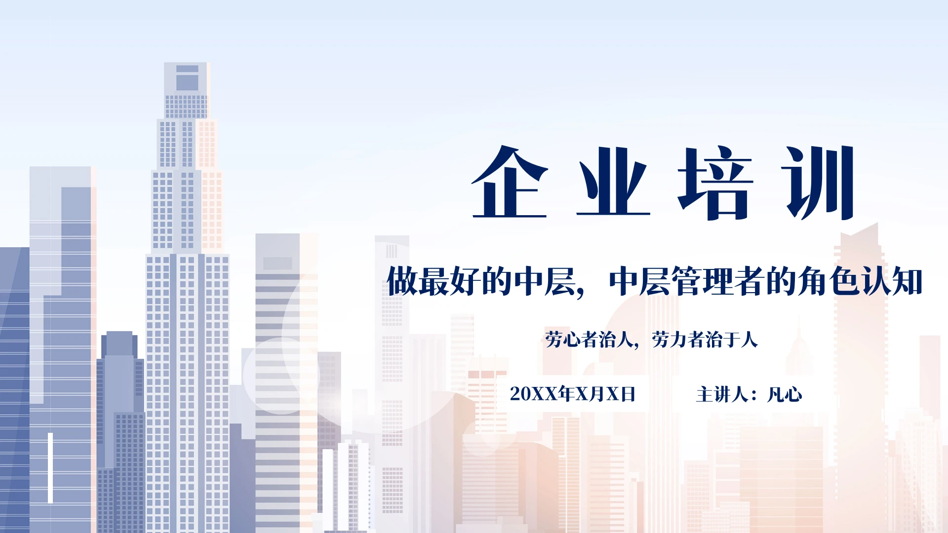 蓝色简约商务风企业培训课件PPT模板中层管理者企业培训