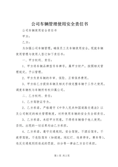 公司车辆管理使用安全责任书 (2).docx