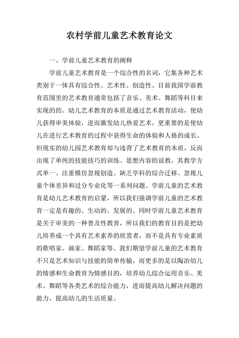 农村学前儿童艺术教育论文