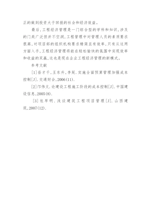试述工程经济管理的思考论文.docx