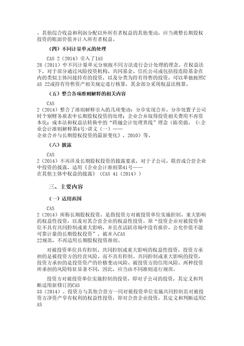 企业会计准则第2号长期股权投资2014年修订学习笔记