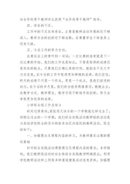 小学综合组工作总结.docx