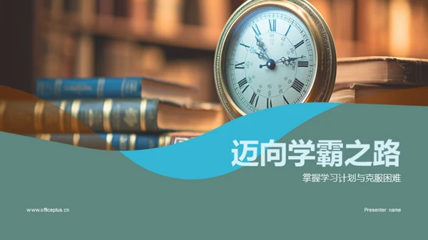 迈向学霸之路