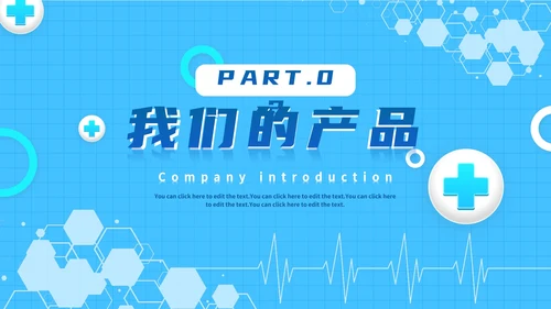 蓝色医药产品介绍医疗公司PPT模板