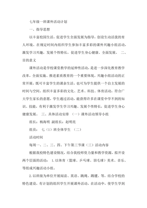 课外活动计划8篇.docx