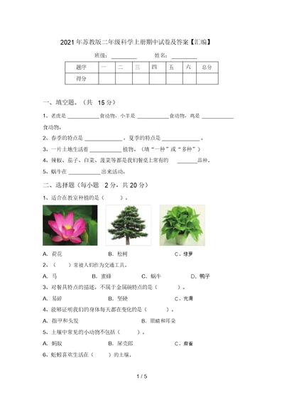 2021年苏教版二年级科学上册期中试卷及答案【汇编】