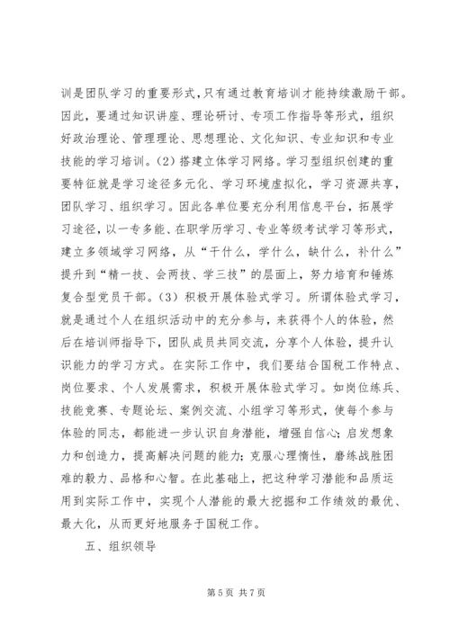 市国税局建设学习型党组织三年规划.docx