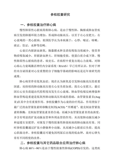 参桂胶囊研究