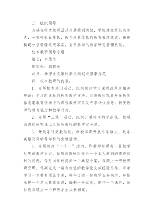 校本教研活动计划.docx