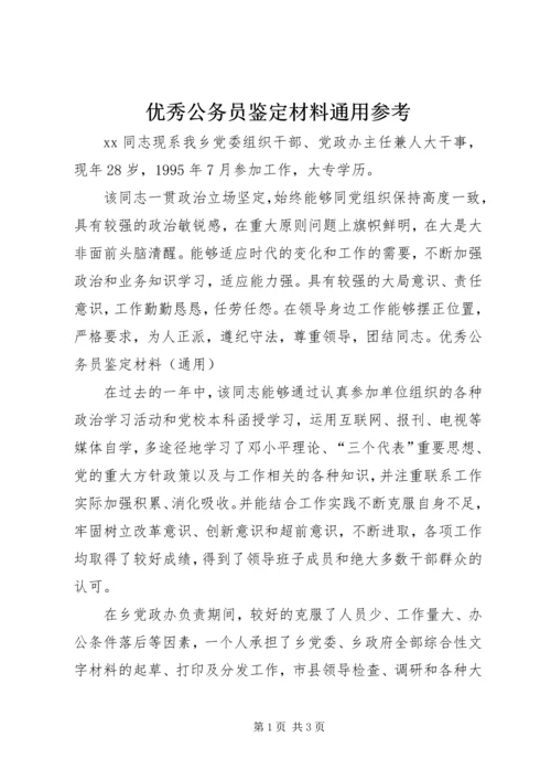 优秀公务员鉴定材料通用参考 (2).docx