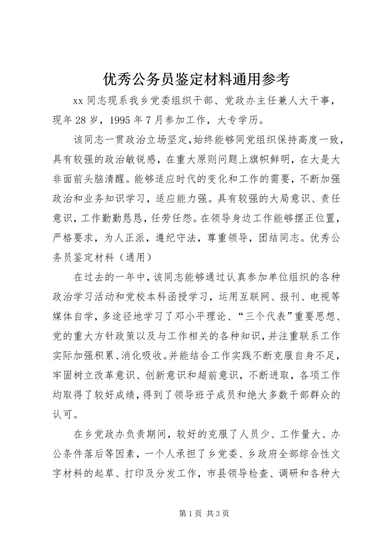 优秀公务员鉴定材料通用参考 (2).docx