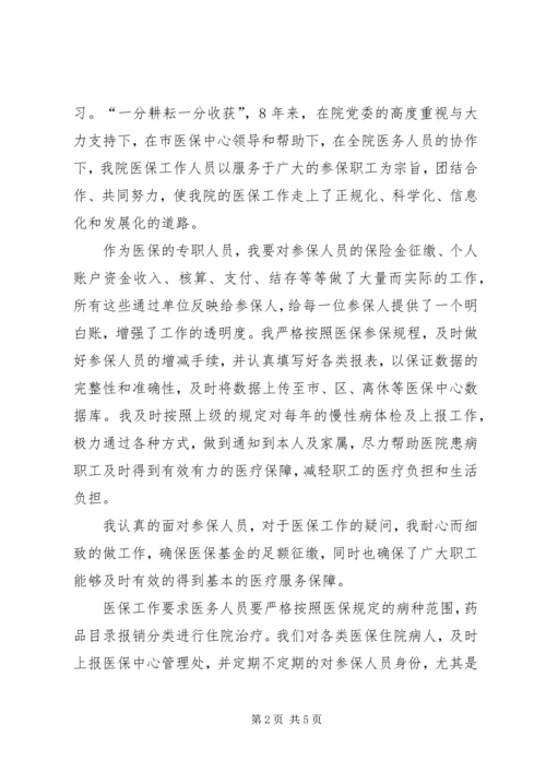 医院社会医疗保障中心负责人竞聘演讲稿.docx