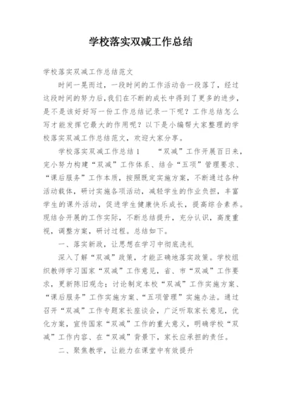 学校落实双减工作总结.docx