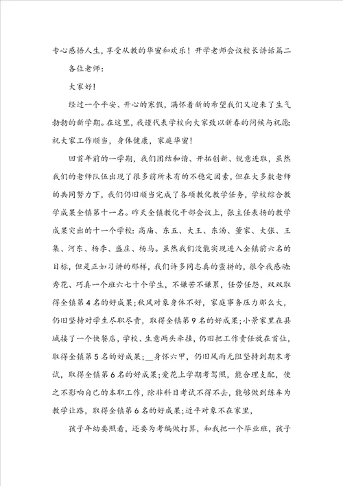 开学教师会议校长讲话范文稿