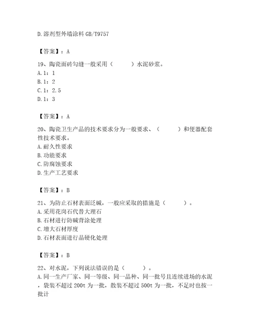 质量员之装饰质量专业管理实务测试题历年真题