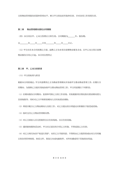 广场物业管理顾问服务合同协议书