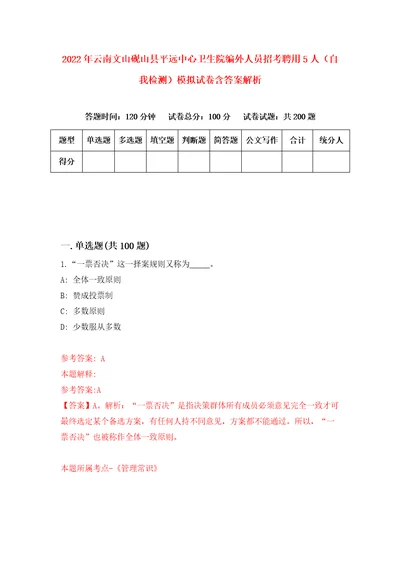 2022年云南文山砚山县平远中心卫生院编外人员招考聘用5人自我检测模拟试卷含答案解析1