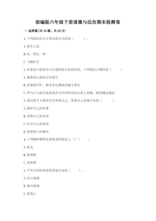 部编版六年级下册道德与法治期末检测卷a4版打印.docx