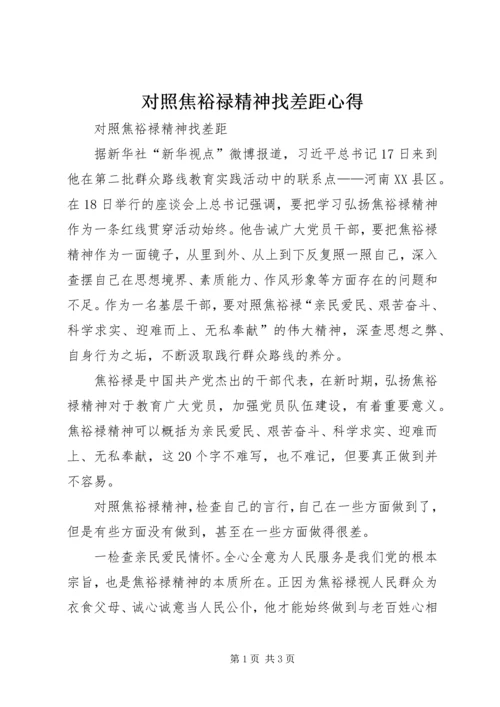 对照焦裕禄精神找差距心得.docx