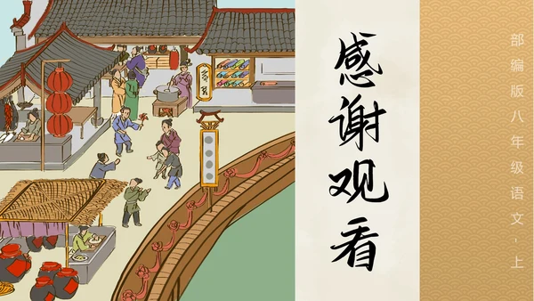 八年级梦回繁华课件PPT模板