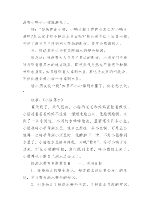 防溺水教育专题教案.docx