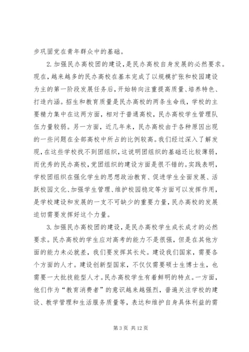 在全国民办高校团建工作座谈会上的讲话.docx